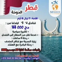 خريف و شتاء 2025= الدوحة, قطر
