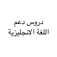 تعليم اللغة الانجليزية