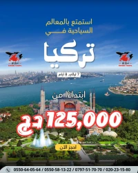 رحلة منظمة اسطنبول - تركيا / Voyage organisé ISTANBUL - TURQUIE 