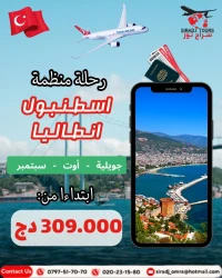 رحلة منظمة أنطاليا وإسطنبول / صيف 2025 