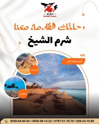 رحلة منظمة - القاهرة شرم الشيخ / Voyage organisé EGYPTE combiné LE CAIRE - SHARM EL SHEIKH