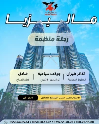 رحلة منظمة ماليزيا / Voyage organisé MALAISIE 