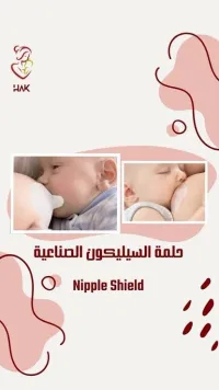 حلمة رضاعة من السيليكون حماية وراحة للأم
