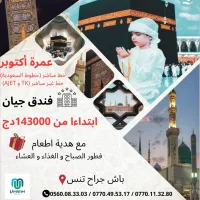 عمرة أكتوبر ابتداءا من 143.000دج OMRA