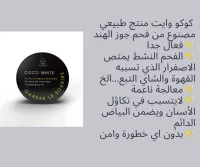 مبيض الأسنان coco white