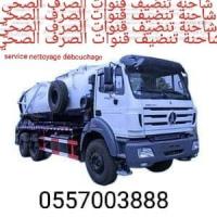 تنظيف-و-بستنة-camion-nettoyage-regare-debouchage-dassainissement-الرويبة-الجزائر