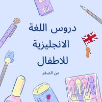 مدارس-و-تكوين-دروس-اللغة-الانجليزية-للاطفال-الرويبة-الجزائر