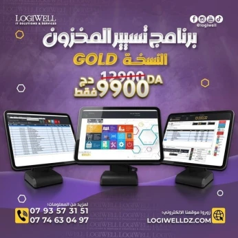 برنامج تسيير المحلات التجارية logiciel de gestion de stock 