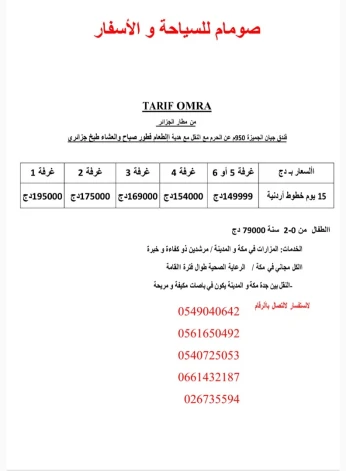 عمرة 11سبتمبر صيف 2024