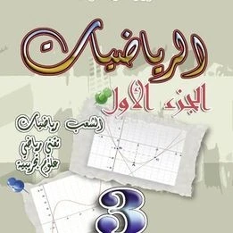 كا كتوب السنة الثالثة من التعليم الثانوي تقيس رياضي