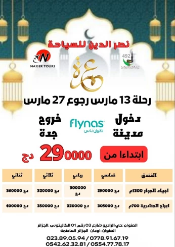 تخفيض تخفيض تخفيض عمرة رحلة 13 مارس مباشرة
