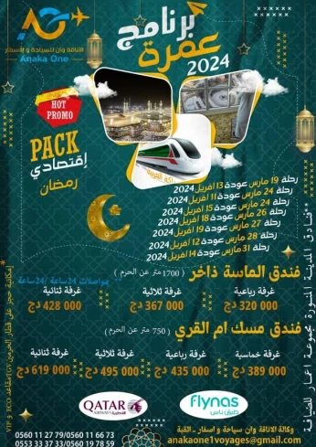 عمـــرة رمضان 2024م موســـــــــم 1445ه