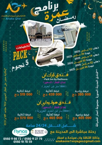 عمرة فندق 5 نجوم اواخر رمضان / رحلة مباشرة عن الحرم تخفيضات OMRA HOTEL 5 ETOILES / Vol Direct