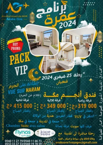 عمرة فندق أنجم مكة اطلالة على الحرم 5 نجوم OMRA HOTEL 5 ETOILES