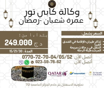 عمرة رمضان 2024 OMRA RAMADAN
