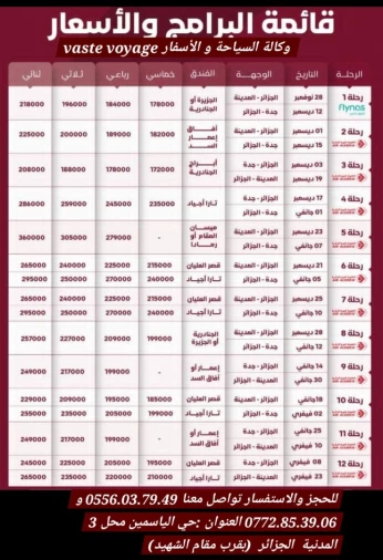 رحلة 25 و 29 ديسمبر متوفرة رحلة 14 18 25 جانفي و 8 فيفري فندق تار اجياد و الجنادرية