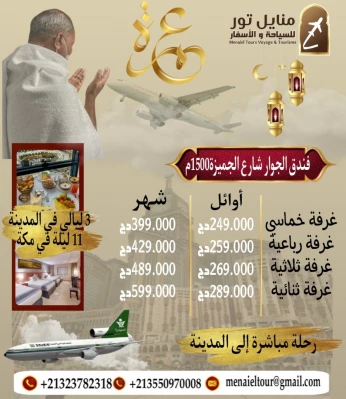 عمــرة اوائل و شهر رمضان فندق الجوار جميزة