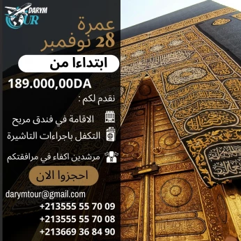 برنامج العمرة مع وكالة داريم تور / Programme de Omra avec l'agence Darym Tour