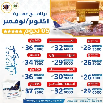تخفيضات عمرة أكتوبر نوفمبر 5 نجوم promo omra OCTOBRE NOV 5 Etoile
