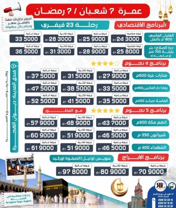 عمرة أسبوع شعبان أسبوع رمضان