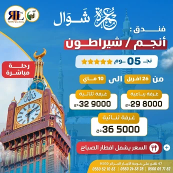 تخفيضات عمرة شوال 5 نجوم شيراتون / أنجم PROMO OMRA 5*
