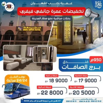 تخفيضات عمرة جانفي و فيفري فندق دار الصافات PROMO OMRA JAN ET FEV