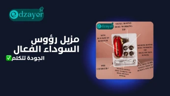 مزيل رؤوس السوداء