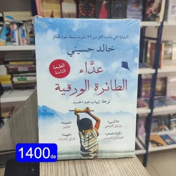 كتاب عداء الطائرة الورقية
