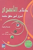 كتاب الأسرار، أسرار أمير حقق حلمه/ كتاب، رواية، همسة بخيت