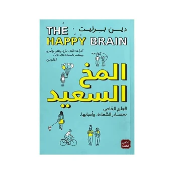 المخ السعيد