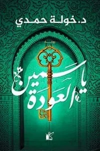 ياسمين العودة / كتاب، رواية، خولة حمدي