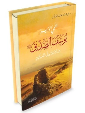 النبي الوزير يوسف الصديق عليه السلام من الابتلاء إلى التمكين/كتاب،دراسات،د.علي محمد محمد الصلابي