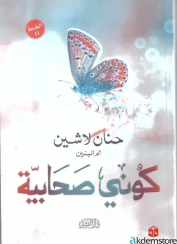 كوني صحابية / كتاب، رواية، حنان لاشين أم البنين