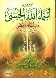 أسماء الله الحسنى وصفاته الفضلى من الكتاب و السنة/ كتاب، دين ، الدكتور محمد راتب النابلسي