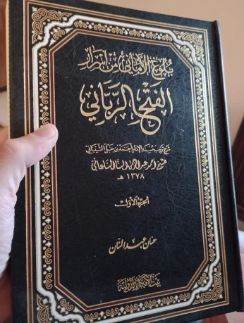 بلوغ الأماني من اسرار الفتح الرباني