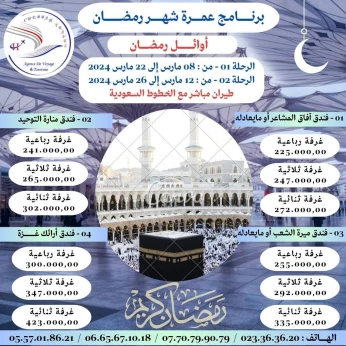 عمرة شهر رمضان الكريم