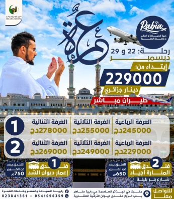 عمرة عطلة الشتاء ديسمبر 