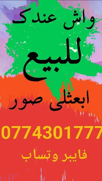 نشري كل انواع الأثاث المستعمل