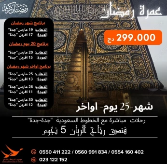 عمرة أواخر شهر رمضان-Omra Ramadan 2024