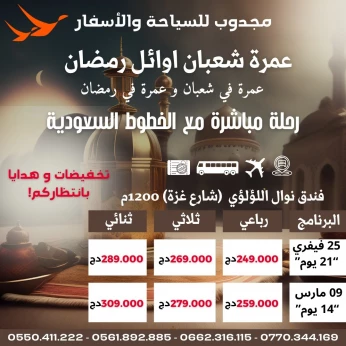 عمرة في شعبان و عمرة في رمضان-Omra Chaabane & Ramadan