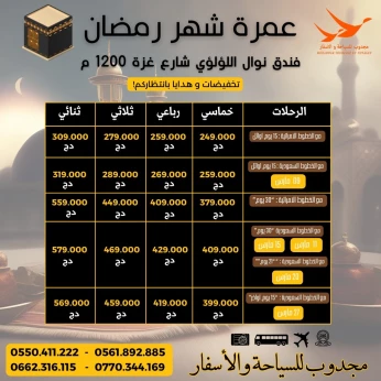 عمرة رمضان 30 يوم/21يوم/15أواخر omra Ramadan