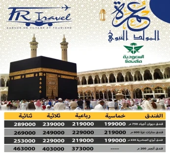 عمرة المولد النبوي الشريف 2025