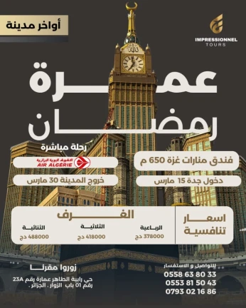 عمرة أواخر رمضان في المدينة OMRA RAMADAN
