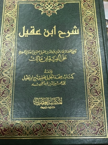 شرح ابن عقيل على ألفية ابن مالك