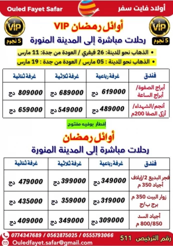 عمرة أوائل رمضان رحلات مباشرة نحو المدينة vip