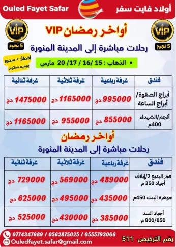 عمرة أواخر رمضان15/ 16/ 17/ 20 مارس رحلات مباشرة نحو المدينة vip