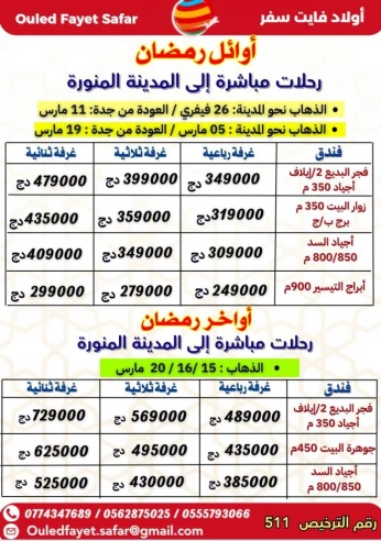 عمرة أواخر رمضان رحلات مباشرة نحو المدينة فجر البديع 2 /إيلاف أجياد 350متر