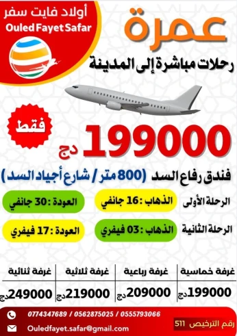 عمرة 16 جانفي / 03 فيفري رحلة مباشرة نحو المدينة فندق رفاع السد 800 م