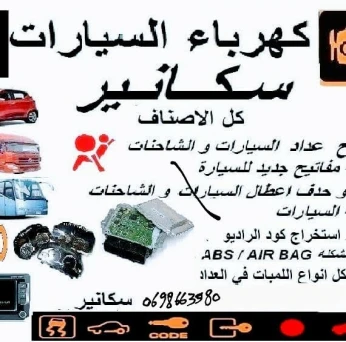كهرباء سكانير برمجة السيارات متنقل