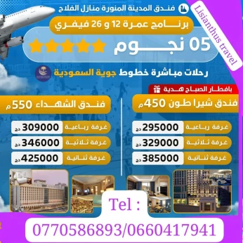 عمرة 12 إلى 26 فيفري عدة عروض
